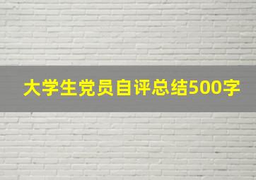 大学生党员自评总结500字