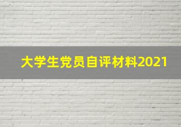 大学生党员自评材料2021