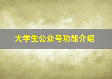 大学生公众号功能介绍