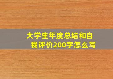 大学生年度总结和自我评价200字怎么写