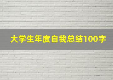 大学生年度自我总结100字