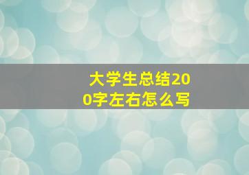 大学生总结200字左右怎么写