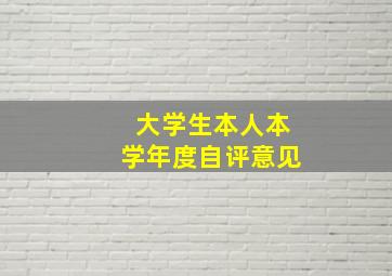 大学生本人本学年度自评意见