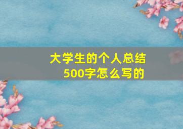 大学生的个人总结500字怎么写的