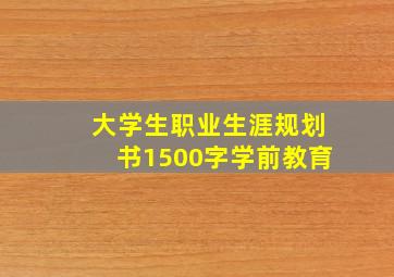 大学生职业生涯规划书1500字学前教育