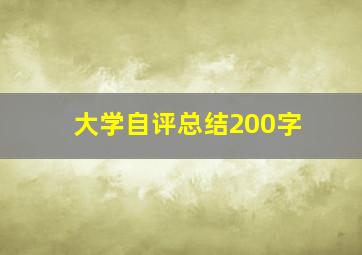 大学自评总结200字