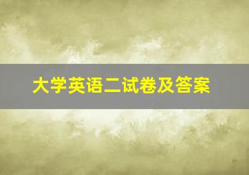 大学英语二试卷及答案