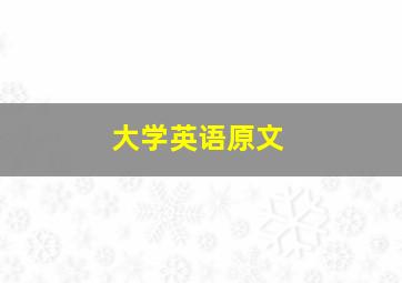 大学英语原文