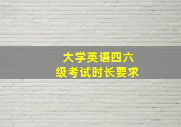 大学英语四六级考试时长要求