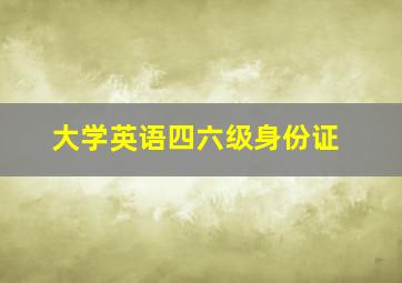 大学英语四六级身份证