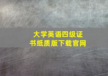 大学英语四级证书纸质版下载官网