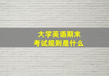 大学英语期末考试规则是什么