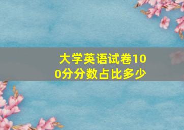 大学英语试卷100分分数占比多少