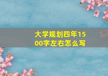 大学规划四年1500字左右怎么写