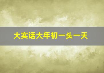 大实话大年初一头一天