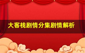 大客栈剧情分集剧情解析