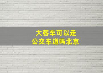 大客车可以走公交车道吗北京