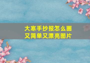 大寒手抄报怎么画又简单又漂亮图片