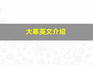 大寒英文介绍