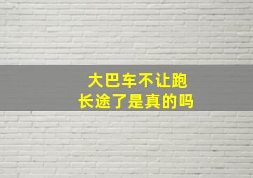 大巴车不让跑长途了是真的吗