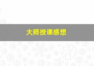 大师授课感想