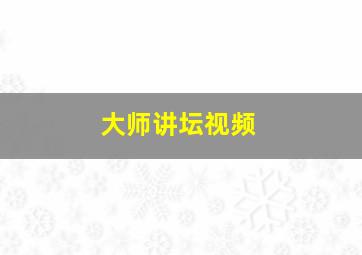 大师讲坛视频