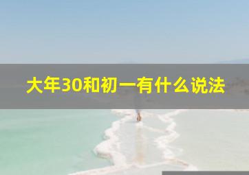 大年30和初一有什么说法