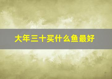 大年三十买什么鱼最好