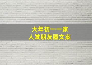 大年初一一家人发朋友圈文案