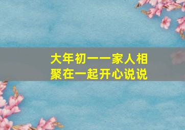 大年初一一家人相聚在一起开心说说