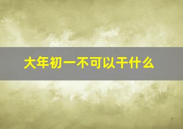 大年初一不可以干什么