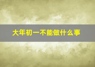 大年初一不能做什么事