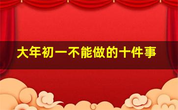 大年初一不能做的十件事