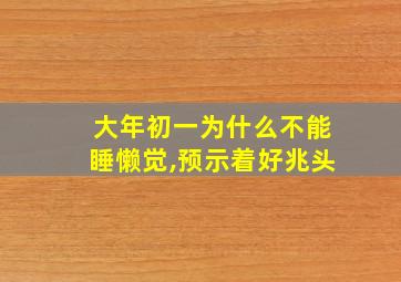 大年初一为什么不能睡懒觉,预示着好兆头