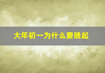 大年初一为什么要晚起