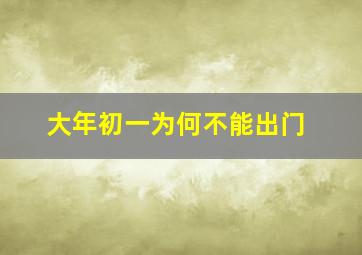 大年初一为何不能出门