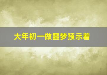 大年初一做噩梦预示着