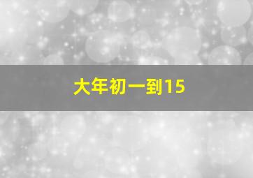 大年初一到15