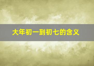 大年初一到初七的含义