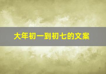 大年初一到初七的文案