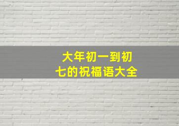 大年初一到初七的祝福语大全