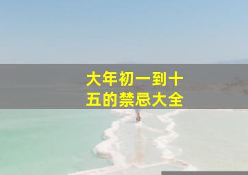 大年初一到十五的禁忌大全