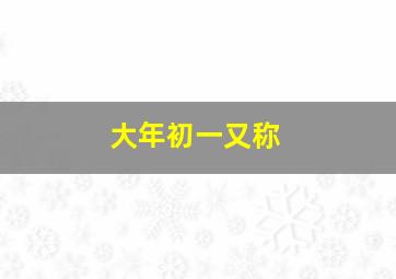 大年初一又称