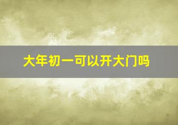 大年初一可以开大门吗