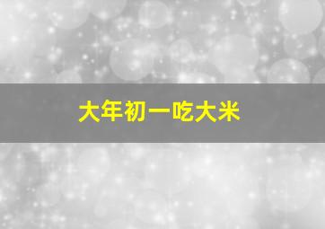 大年初一吃大米