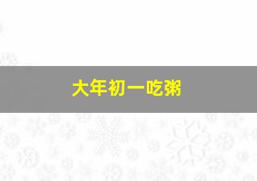 大年初一吃粥