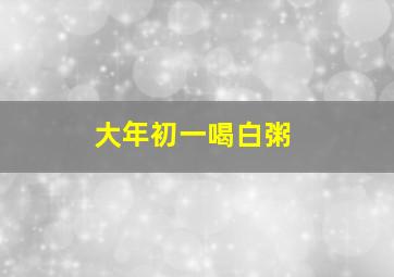 大年初一喝白粥