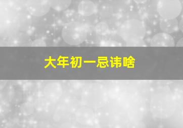 大年初一忌讳啥