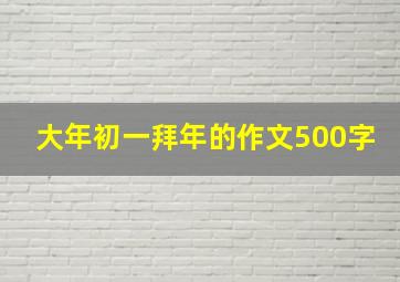 大年初一拜年的作文500字