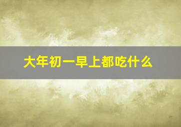 大年初一早上都吃什么